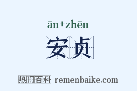 安贞是什么意思的图片